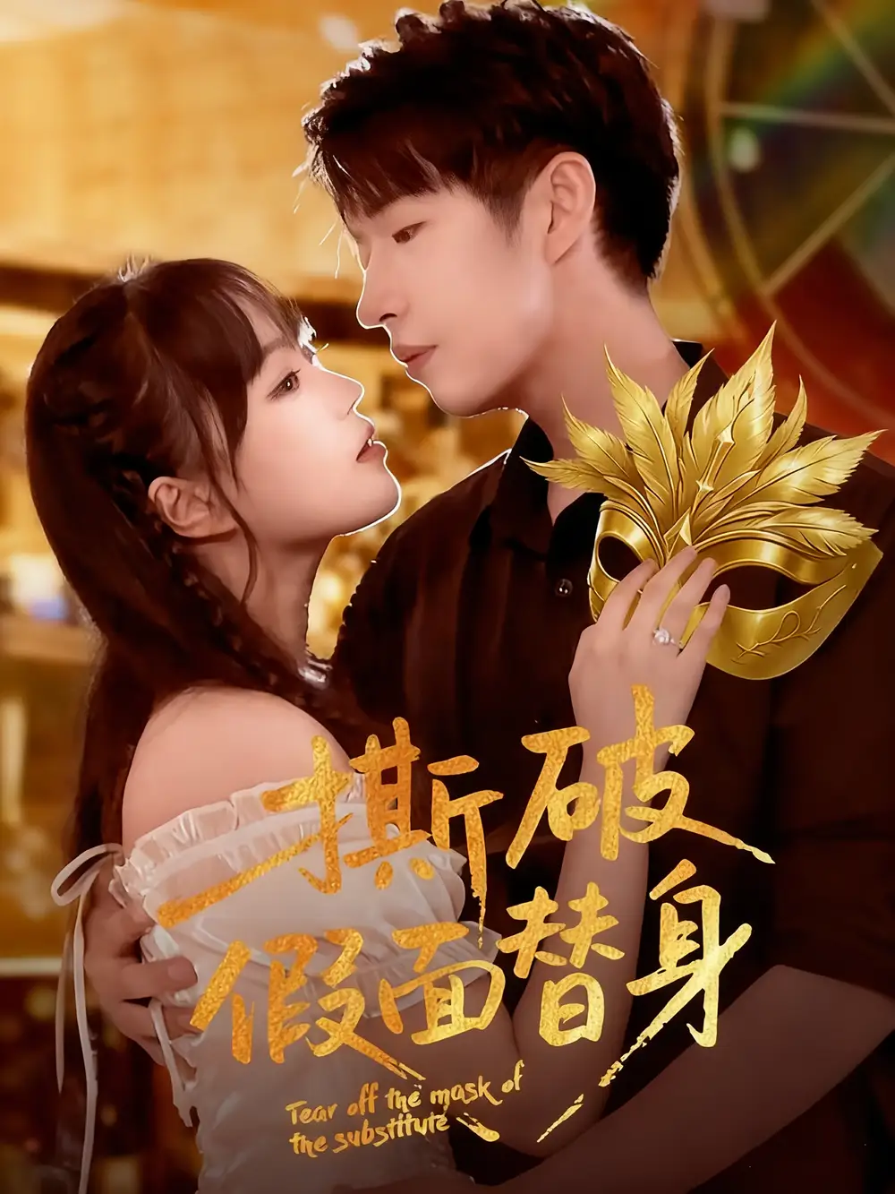 短剧《撕破假面替身》夸克资源免费在线观看全集