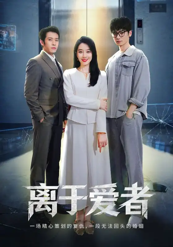 短剧《离于爱者》夸克资源免费在线观看全集