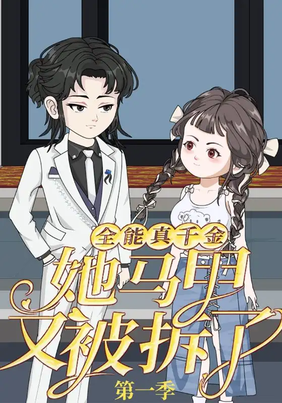 短剧《全能真千金她马甲又被拆了第一季》夸克资源免费在线观看全集