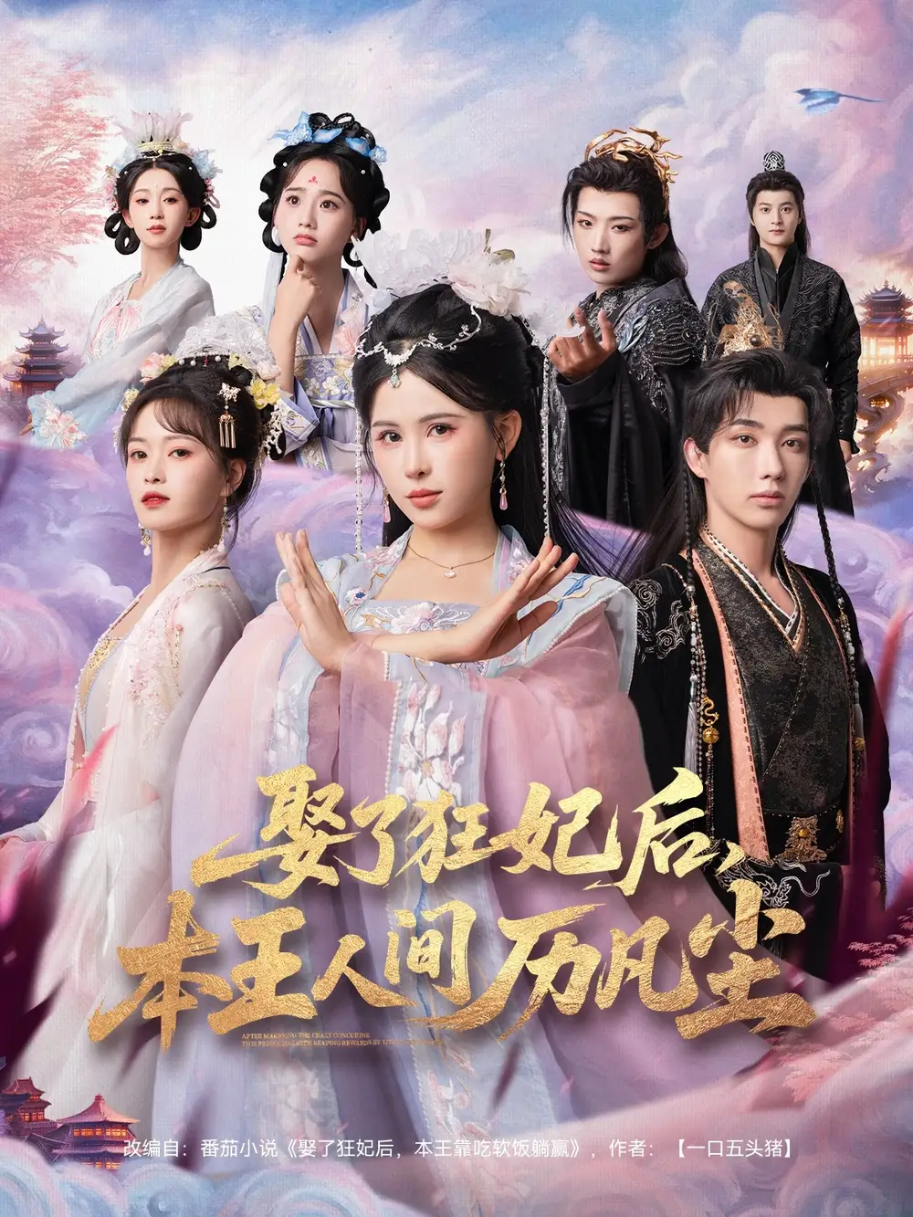 短剧《娶了狂妃后，本王人间历凡尘》夸克资源免费在线观看全集