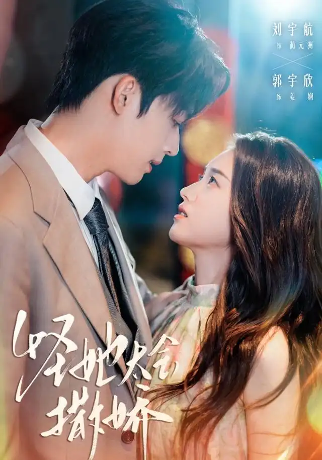 短剧《怪她太会撒娇》夸克资源免费在线观看全集