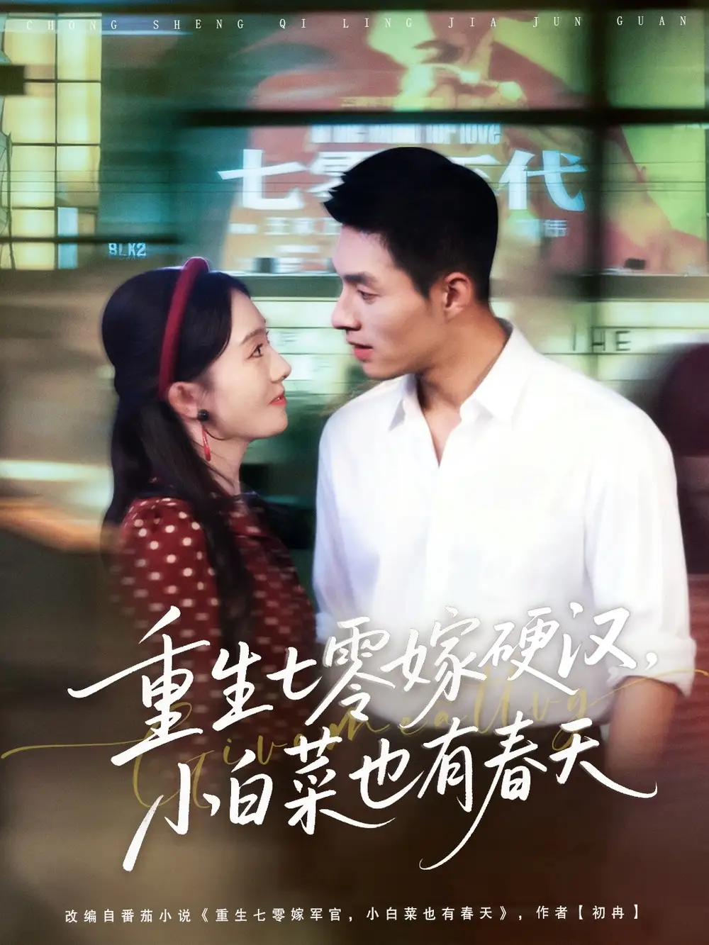 短剧《重生七零嫁硬汉，小白菜也有春天》夸克资源免费在线观看全集