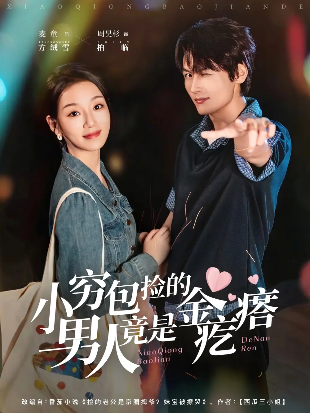 短剧《小穷包捡的男人竟是金疙瘩》夸克资源免费在线观看全集