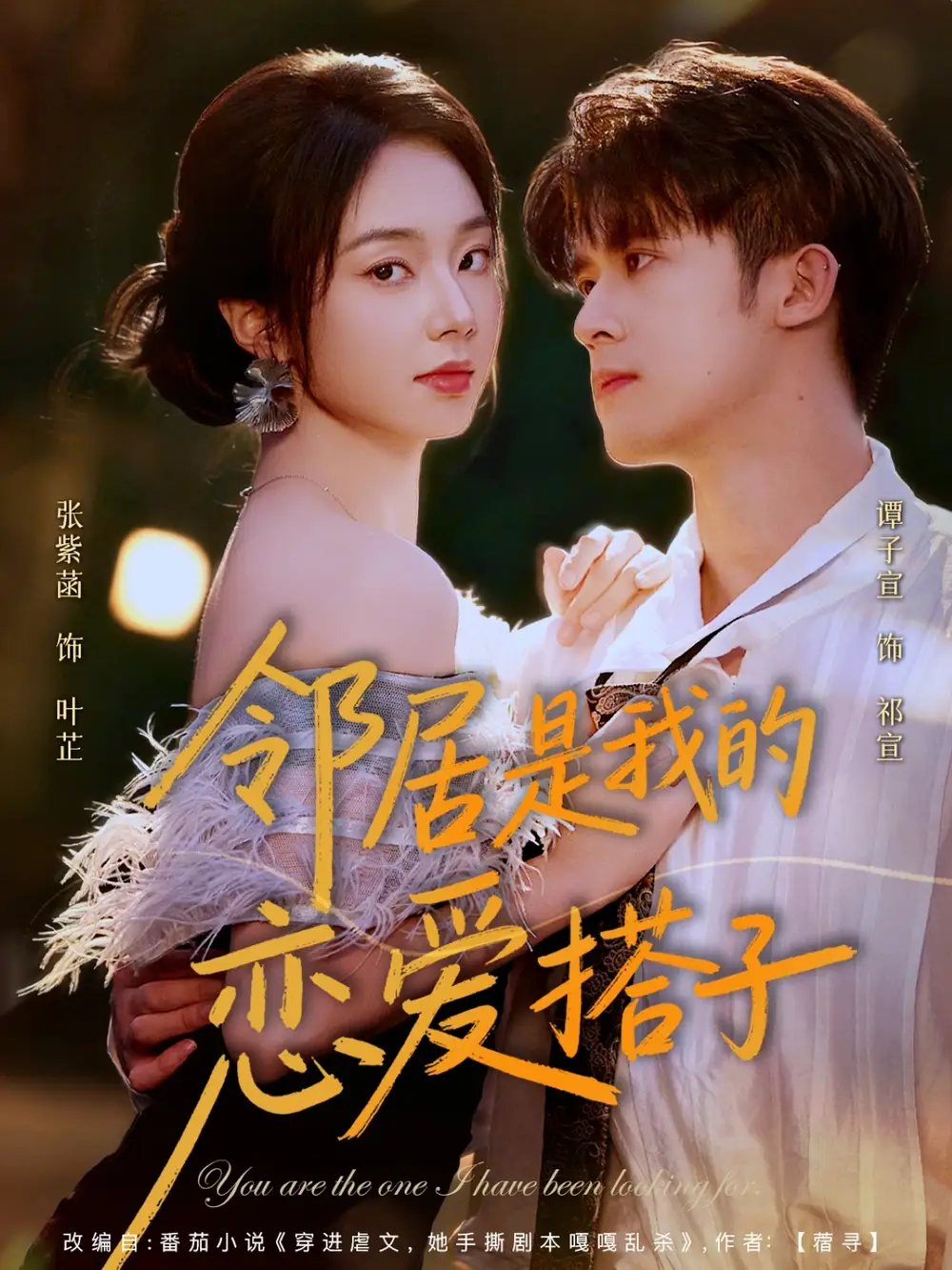 短剧《邻居是我的恋爱搭子》夸克资源免费在线观看全集