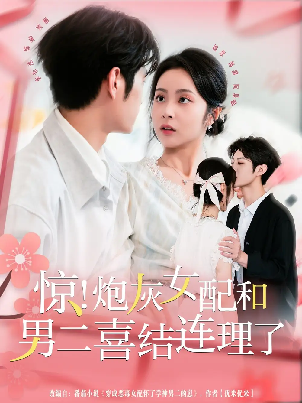 短剧《惊！炮灰女配和男二喜结连理了》夸克资源免费在线观看全集