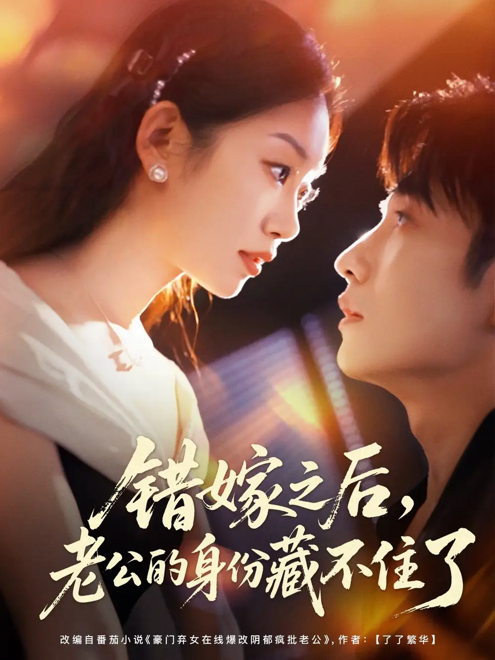 短剧《错嫁之后，老公的身份藏不住了》夸克资源免费在线观看全集