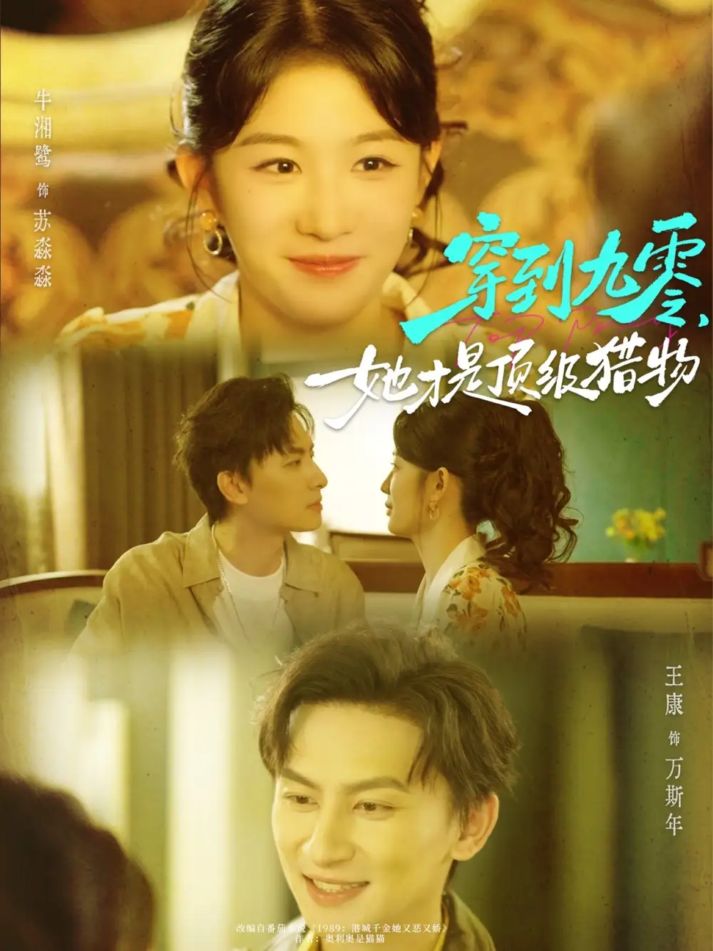 短剧《穿到九零，她才是顶级猎物》夸克资源免费在线观看全集