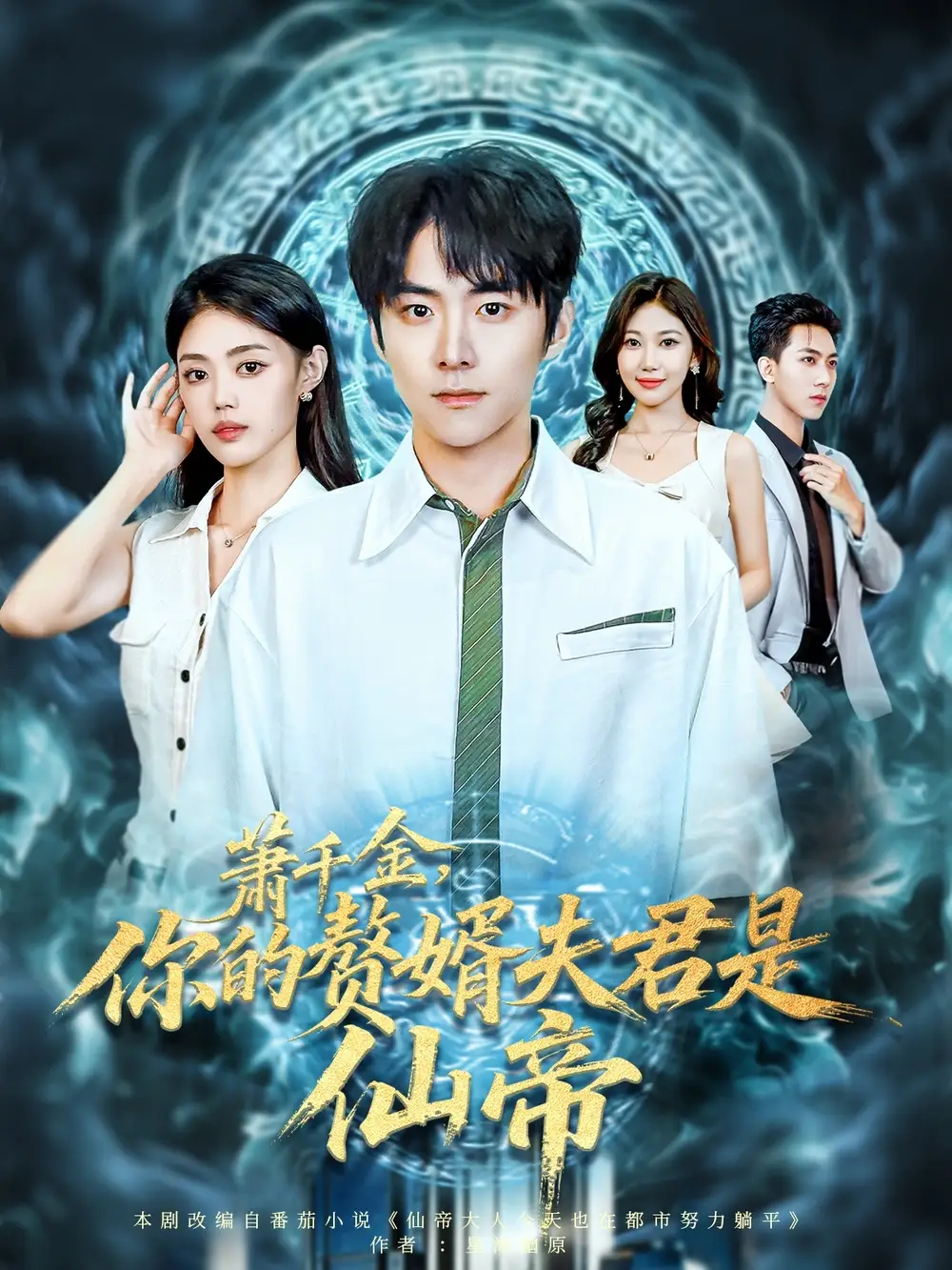 短剧《萧千金你的赘婿夫君是仙帝》夸克资源免费在线观看全集