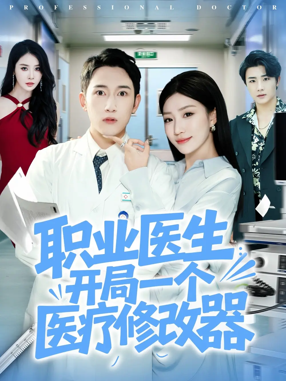 短剧《职业医生开局一个医疗修改器》夸克资源免费在线观看全集