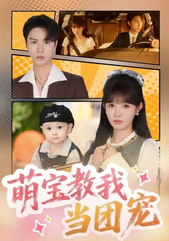 萌宝教我当团宠（64集）李红雨&赵美旋海报