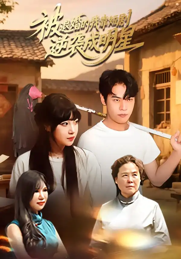 被退婚的我靠短剧逆袭成明星（12集）赵安妮&白龙龙海报