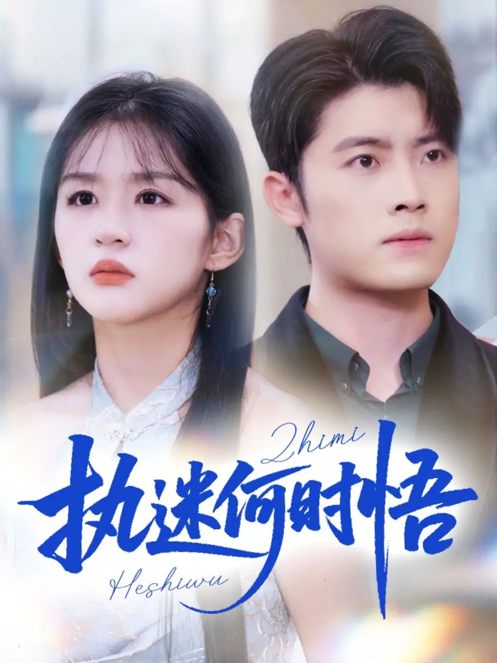 执迷何时悟＆你铁心恋爱脑，给你自由你又哭（72集）詹钰琳海报