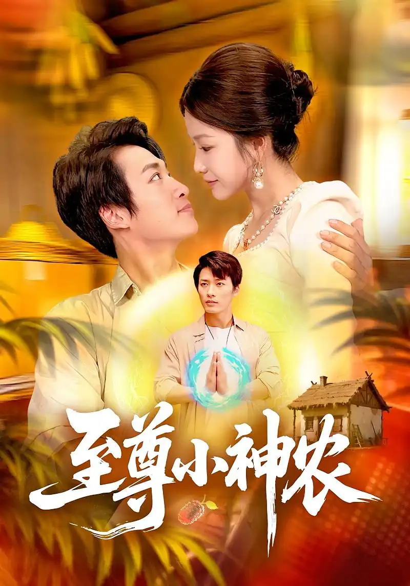 至尊小神农（88集）王泊渊&谢蕊伊海报