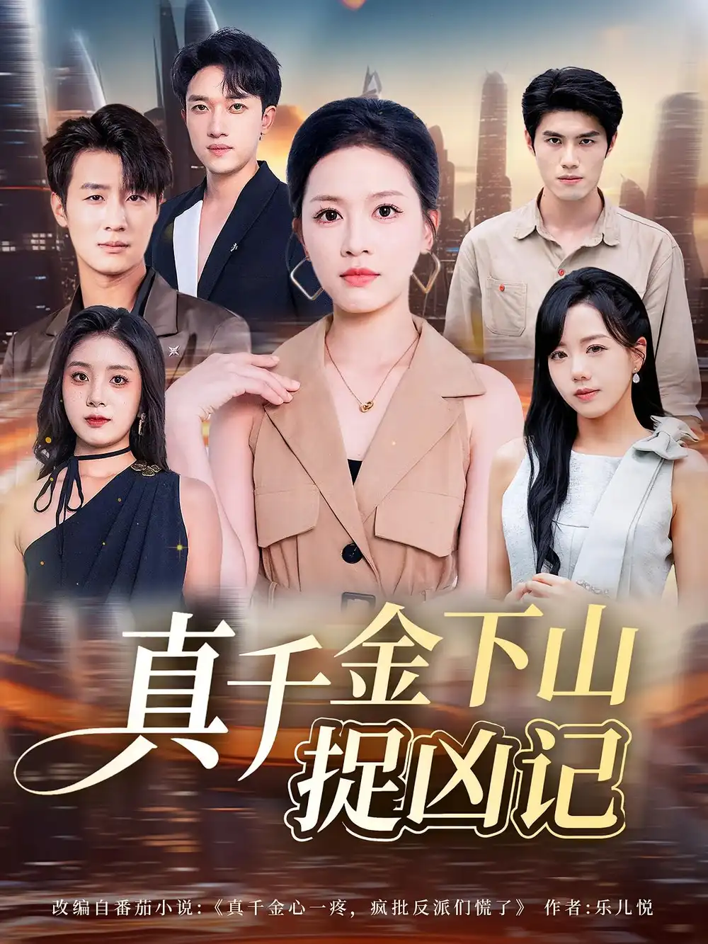 真千金下山捉凶记（76集）陈晓东&宾淑贤海报