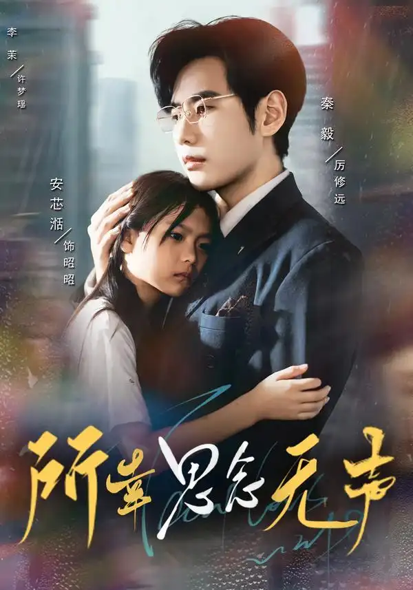 所幸思念无声（60集）李茉&秦毅海报