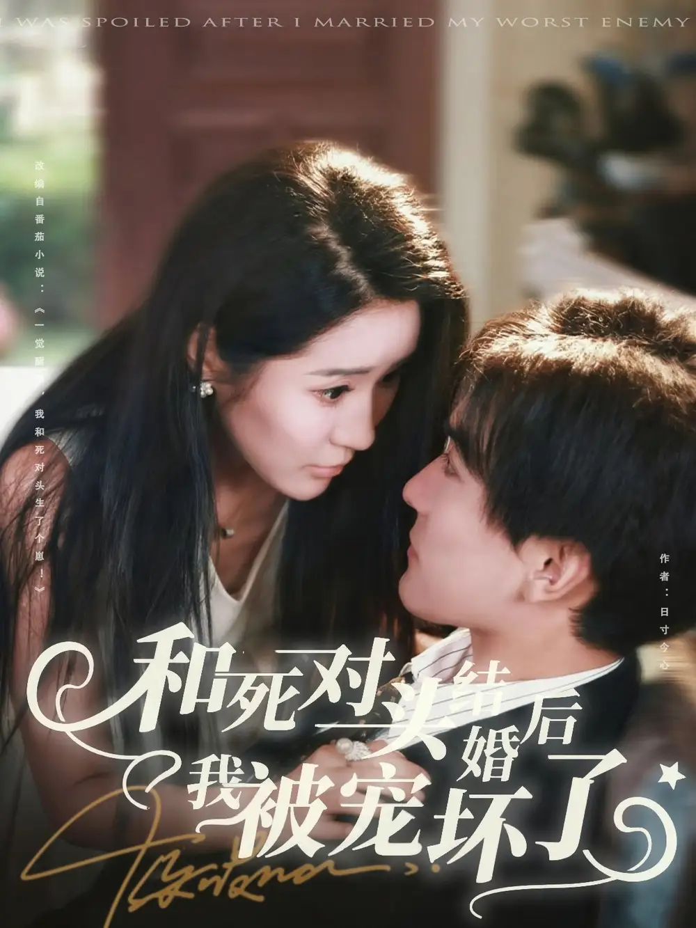 短剧《和死对头结婚后我被宠坏了》夸克资源免费在线观看全集