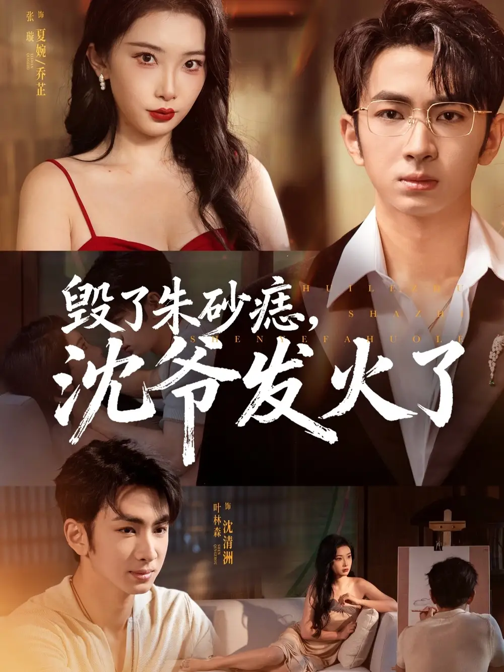 短剧《毁了朱砂痣，沈爷发火了》夸克资源免费在线观看全集