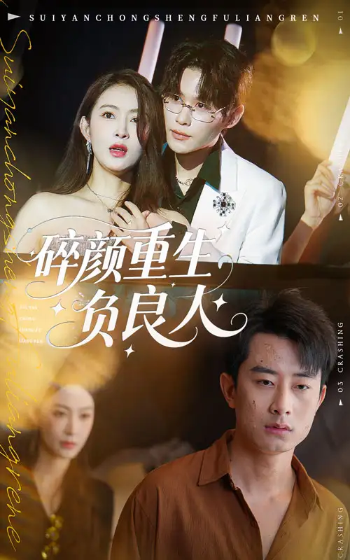 短剧《碎颜重生负良人》夸克资源免费在线观看全集