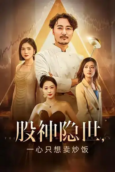 短剧《股神隐世一心只想卖炒饭》夸克资源免费在线观看全集