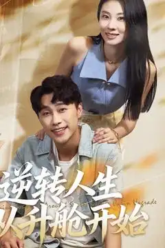 短剧《逆转人生从升舱开始》夸克资源免费在线观看全集