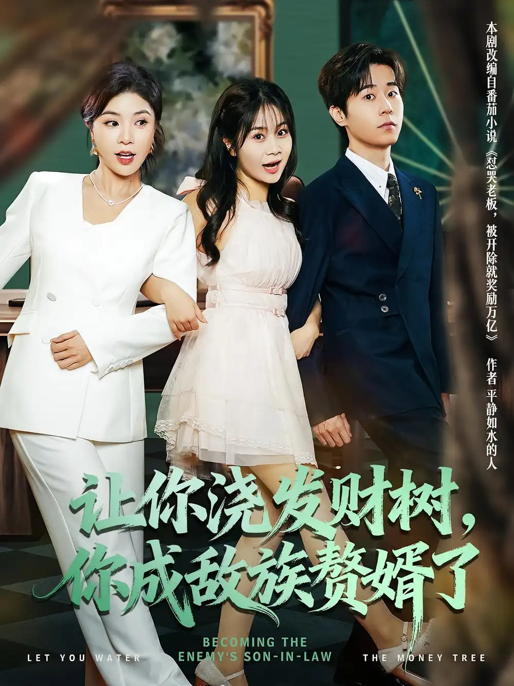 短剧《让你浇发财树，你成族敌赘婿了》夸克资源免费在线观看全集