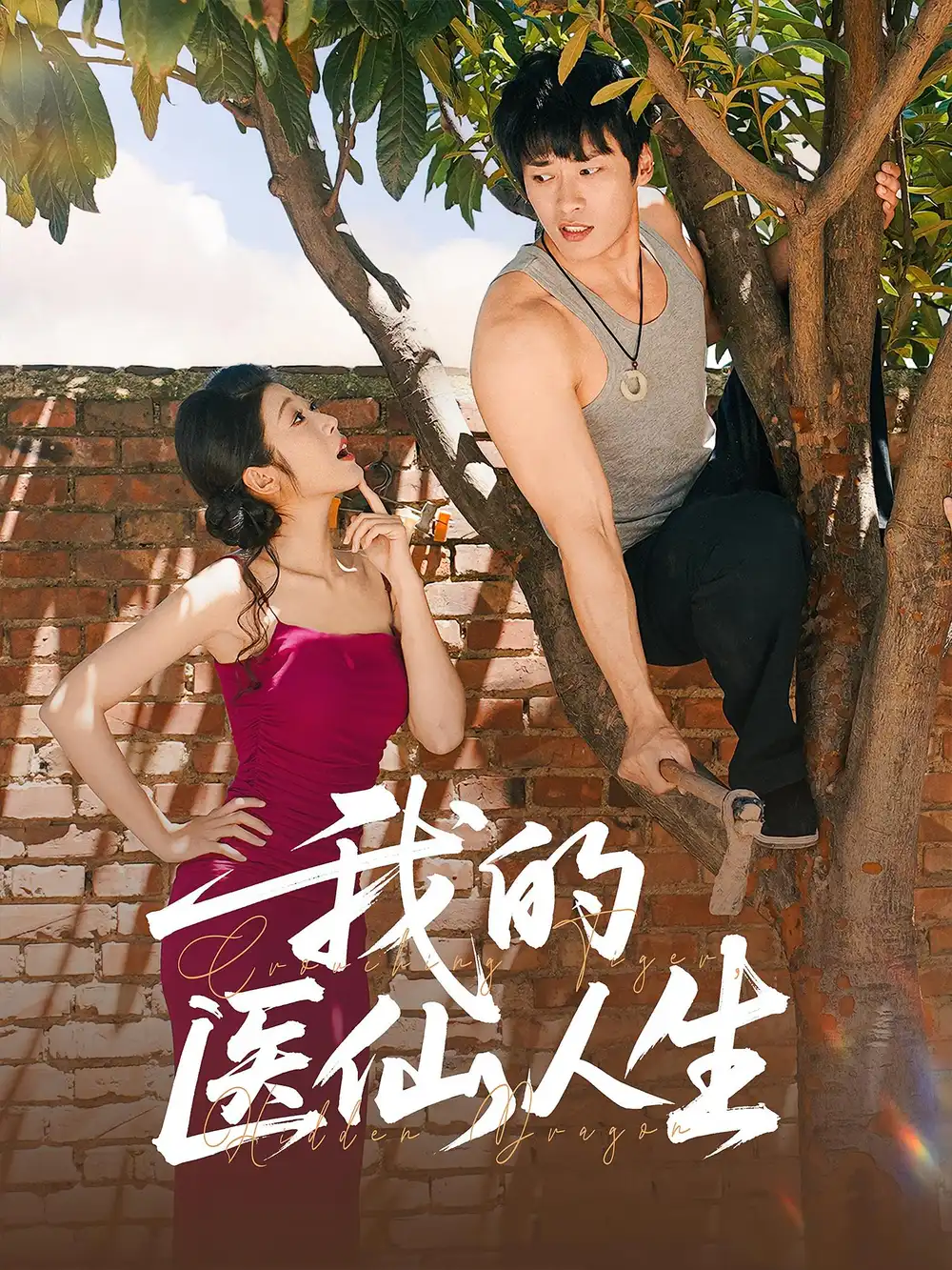 短剧《我的医仙人生》夸克资源免费在线观看全集