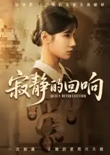 短剧《寂静的回响》夸克资源免费在线观看全集