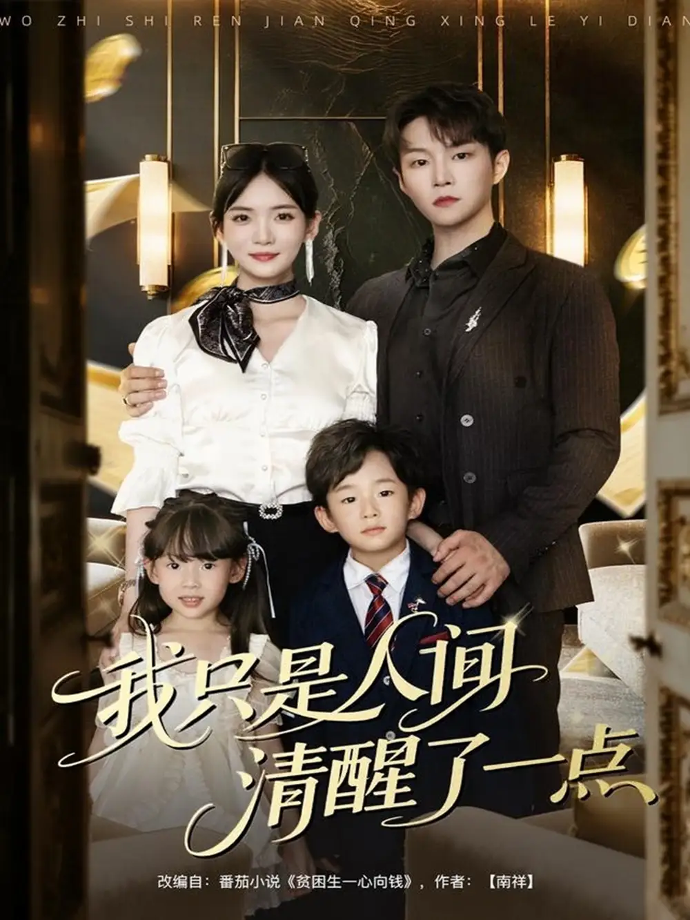 短剧《我只是人间清醒了一点》夸克资源免费在线观看全集