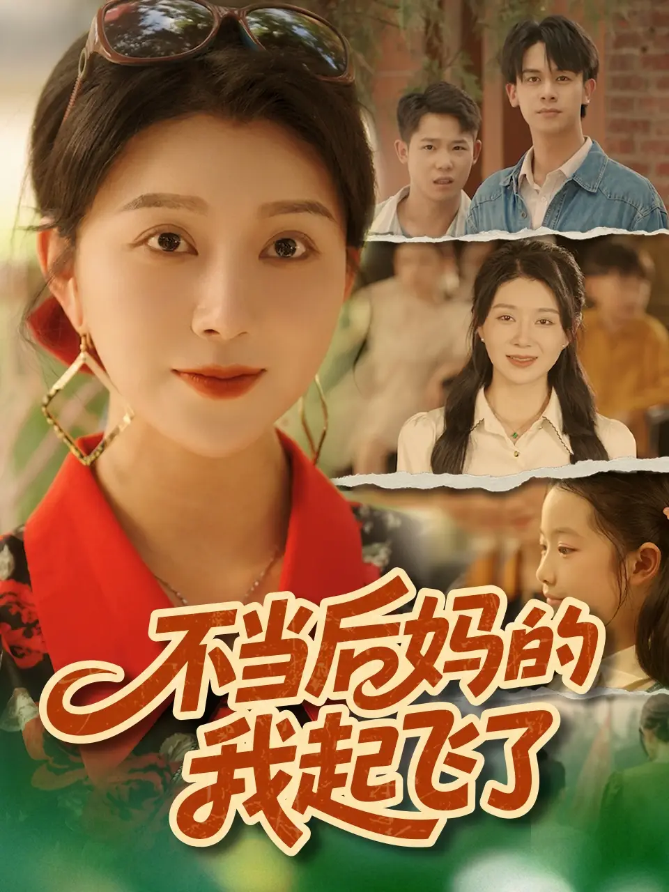 不当后妈的我起飞了（80集）孔莹莹海报