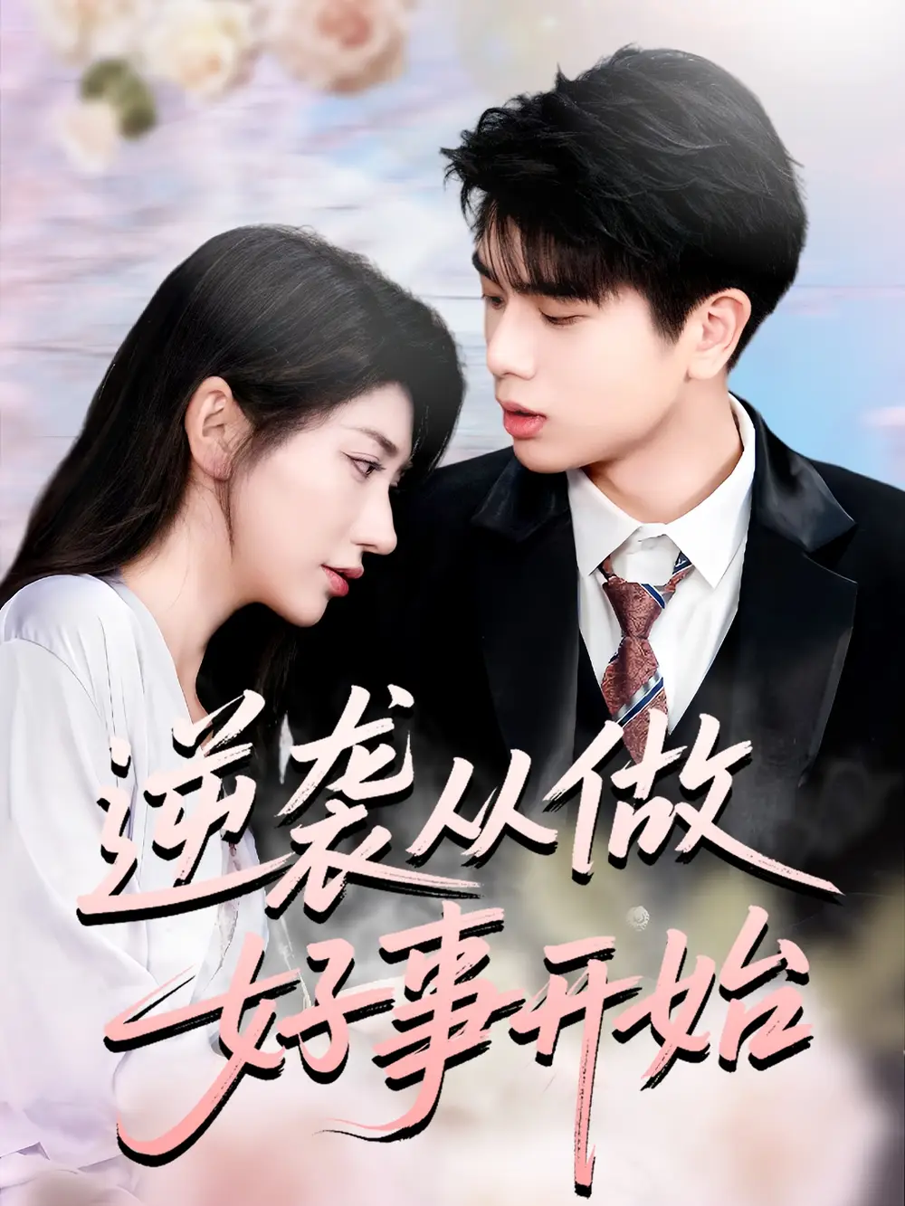 短剧《逆袭从做好事开始》夸克资源免费在线观看全集