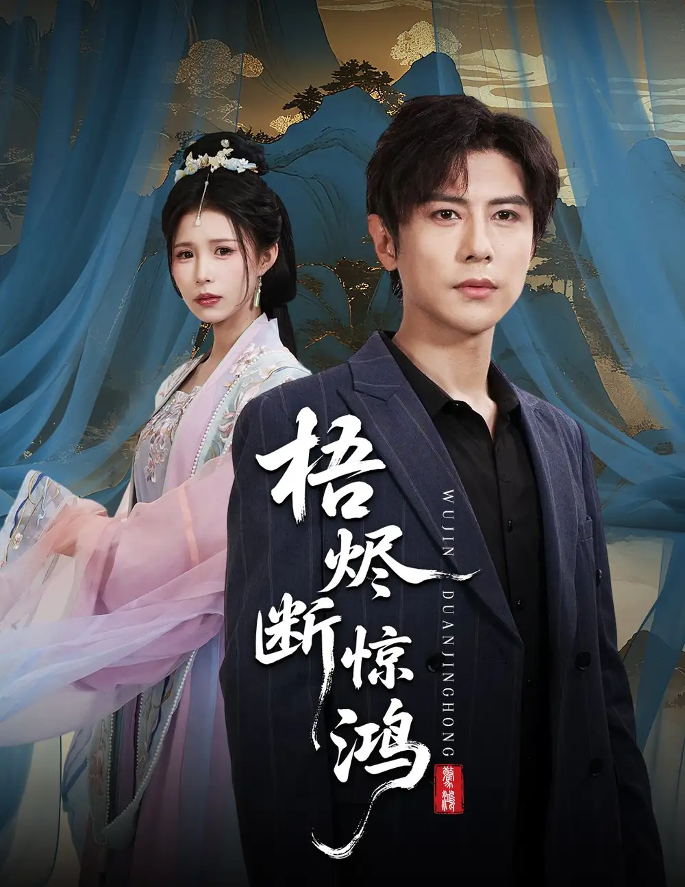 短剧《梧烬断惊鸿》夸克资源免费在线观看全集