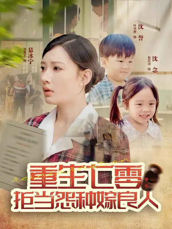 短剧《重生七零：拒当怨种嫁良人》夸克资源免费在线观看全集