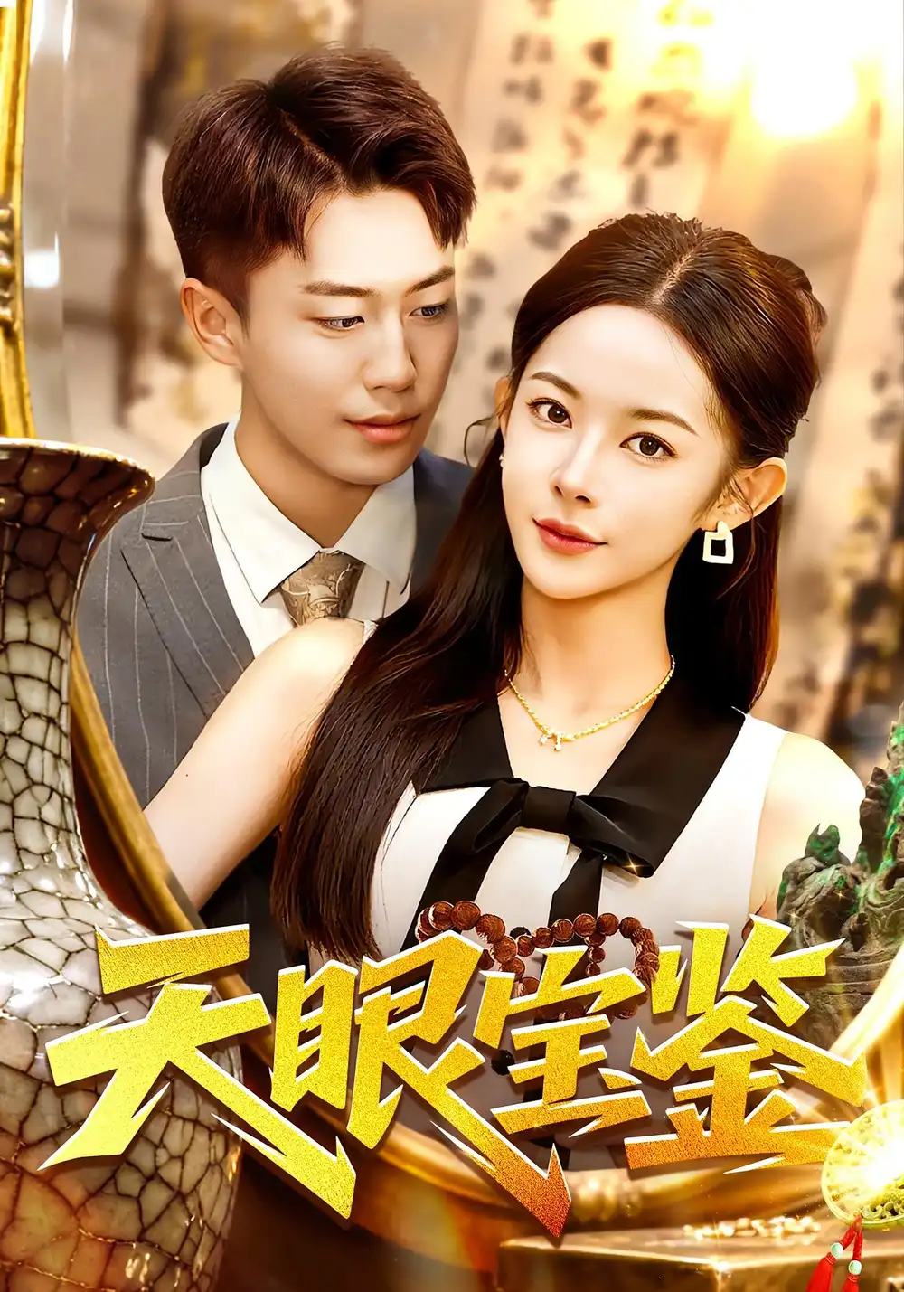 短剧《天眼宝鉴》夸克资源免费在线观看全集