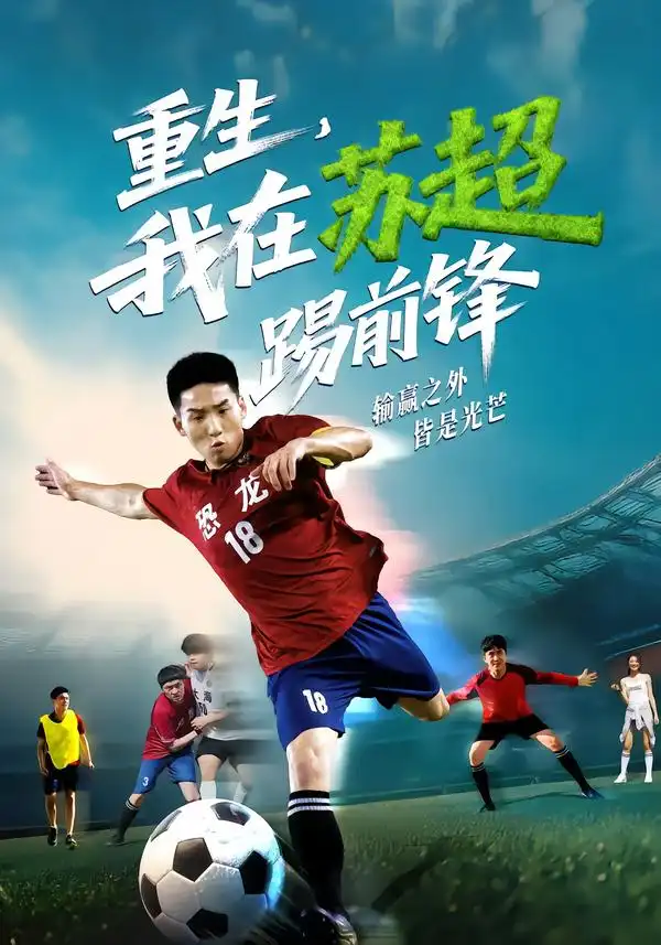 短剧《重生，我在苏超踢前锋》夸克资源免费在线观看全集