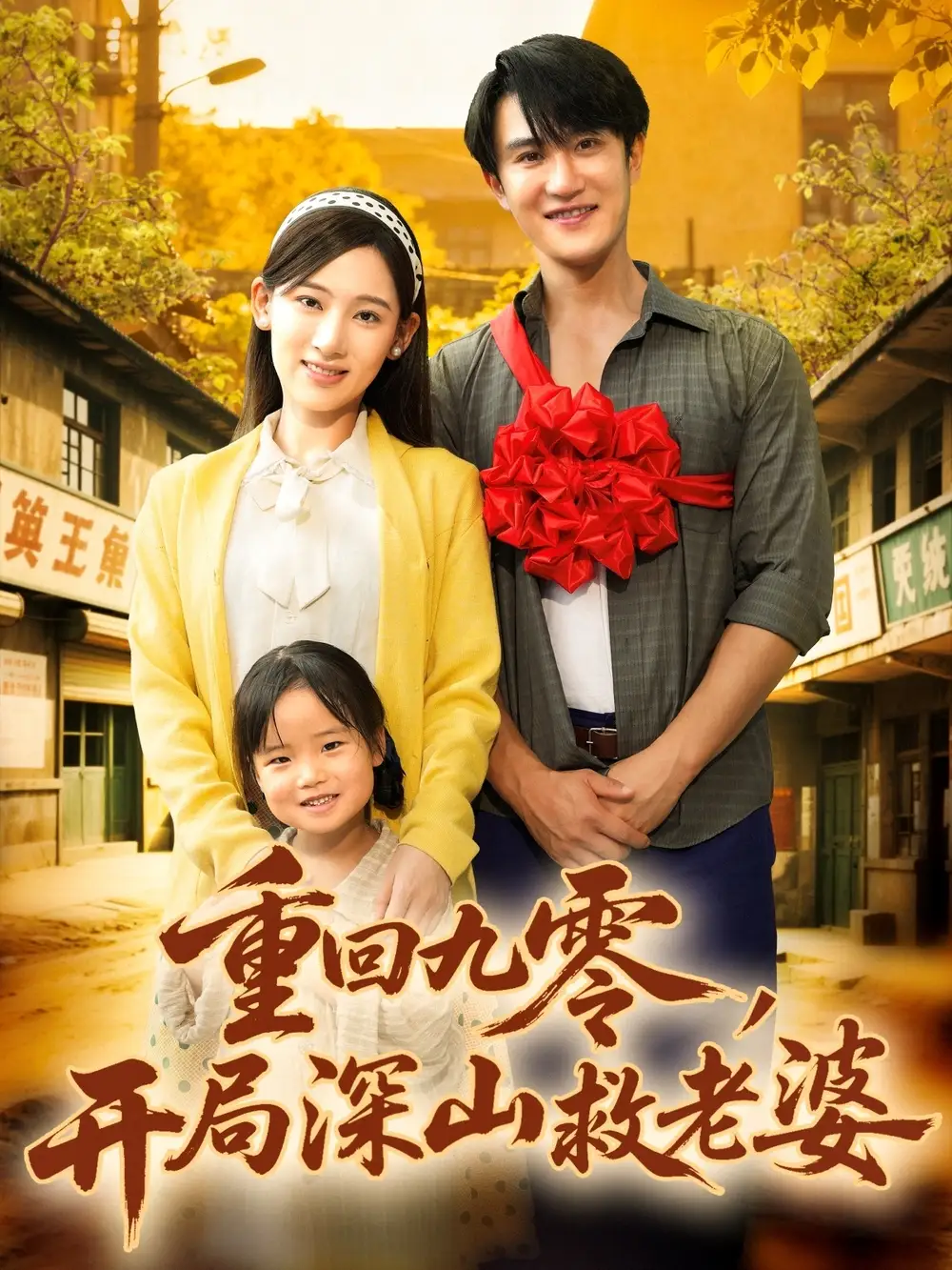 短剧《重回九零，开局深山救老婆》夸克资源免费在线观看全集
