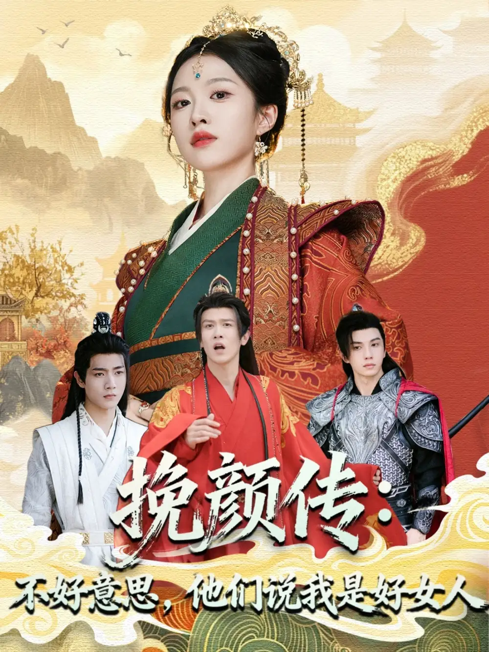 短剧《挽颜传：不好意思，他们说我是好女人》夸克资源免费在线观看全集