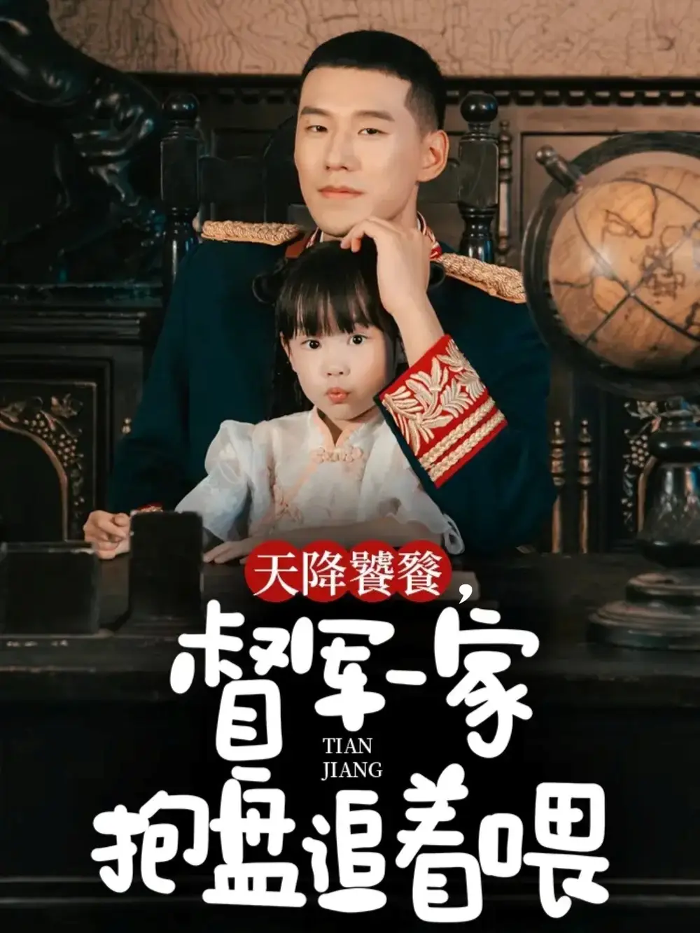 短剧《天降饕餮，督军一家抱盘追着喂》夸克资源免费在线观看全集