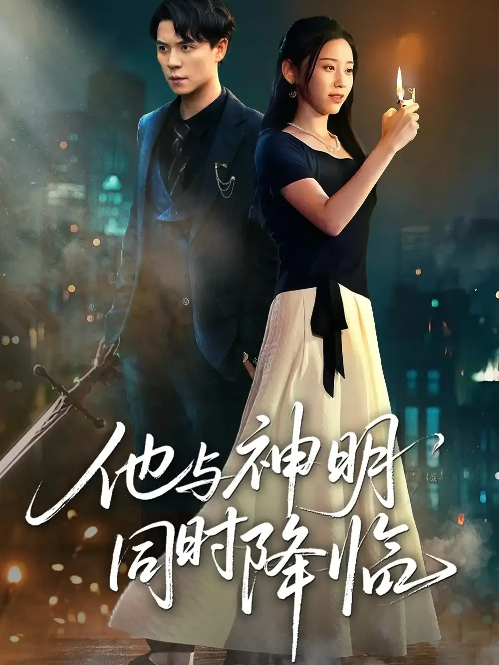 短剧《他与神明同时降临》夸克资源免费在线观看全集