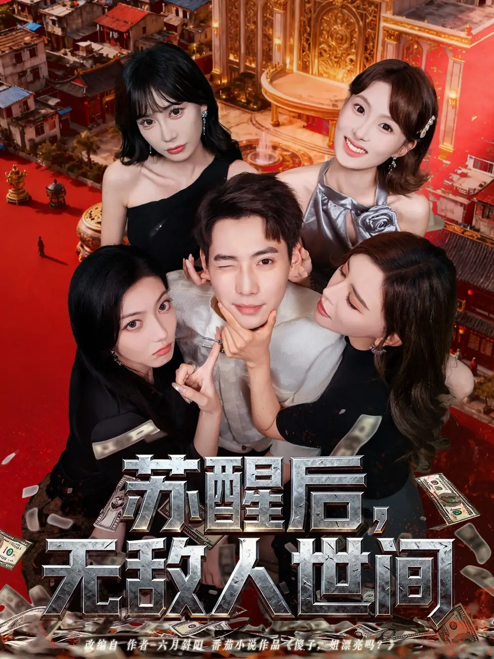 短剧《苏醒后，无敌人世间》夸克资源免费在线观看全集