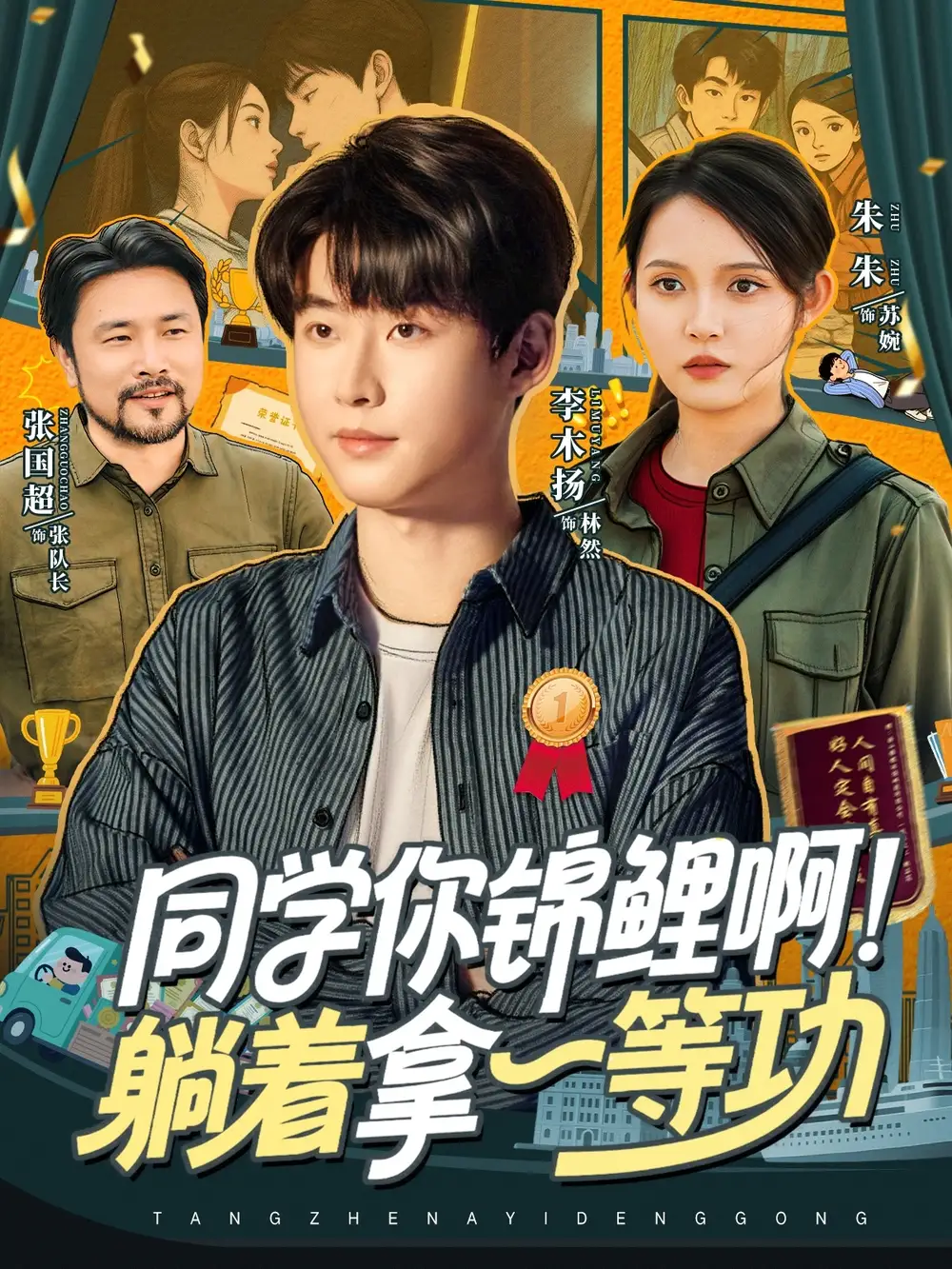 短剧《同学你锦鲤啊！躺着拿一等功》夸克资源免费在线观看全集