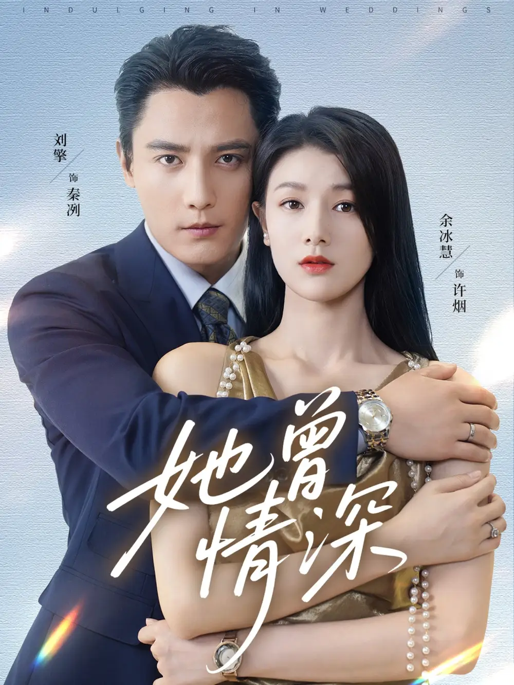 短剧《她曾情深》夸克资源免费在线观看全集