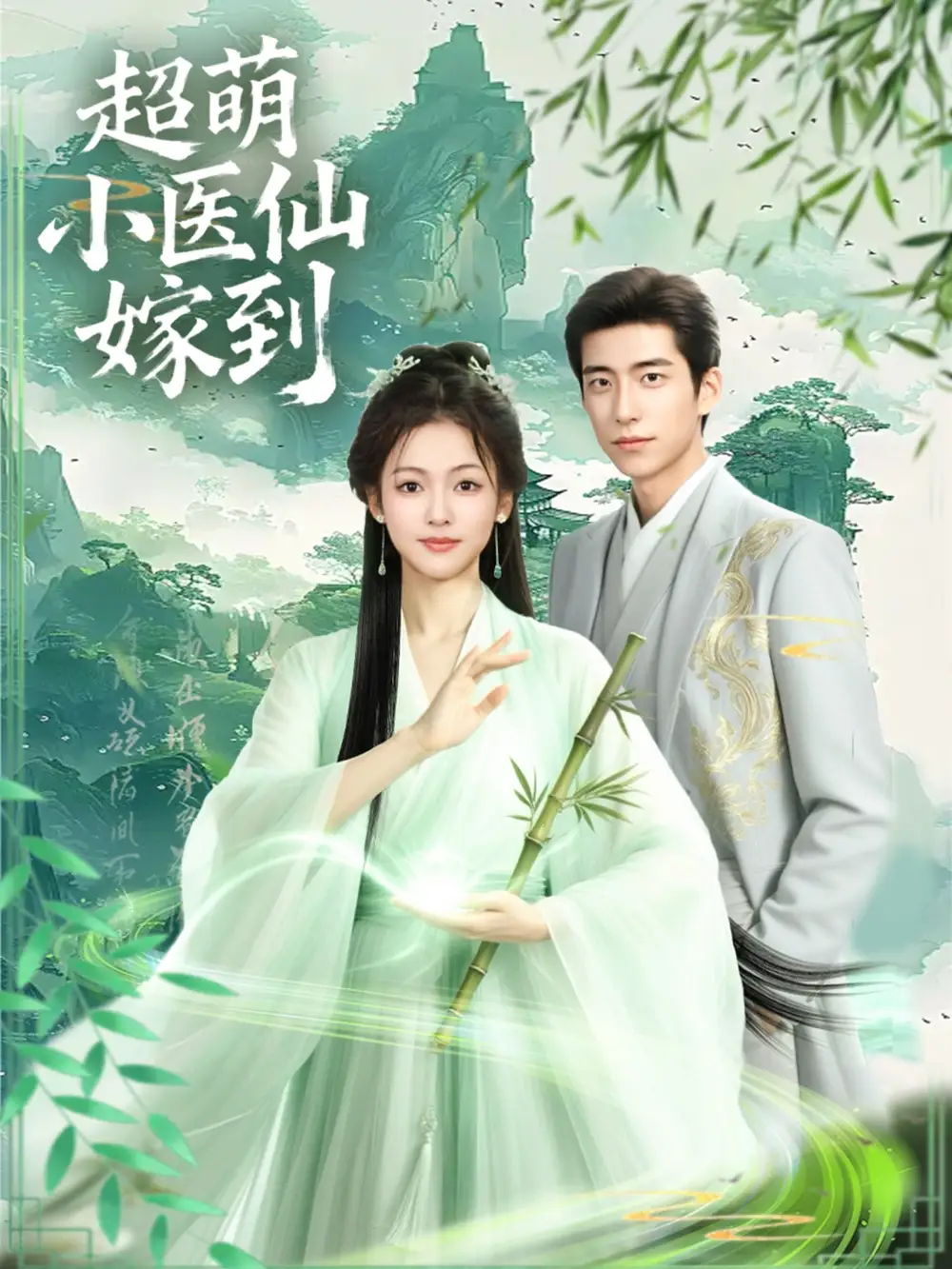 短剧《超萌小医仙嫁到》夸克资源免费在线观看全集
