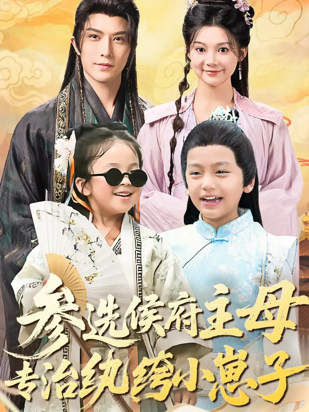 短剧《参选侯府主母专治纨绔小崽子》夸克资源免费在线观看全集