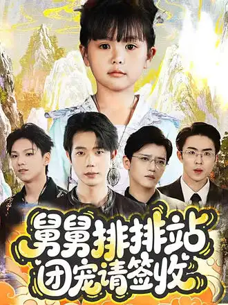 短剧《舅舅排排站团宠请签收》夸克资源免费在线观看全集