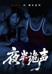 短剧《夜半诡声》夸克资源免费在线观看全集