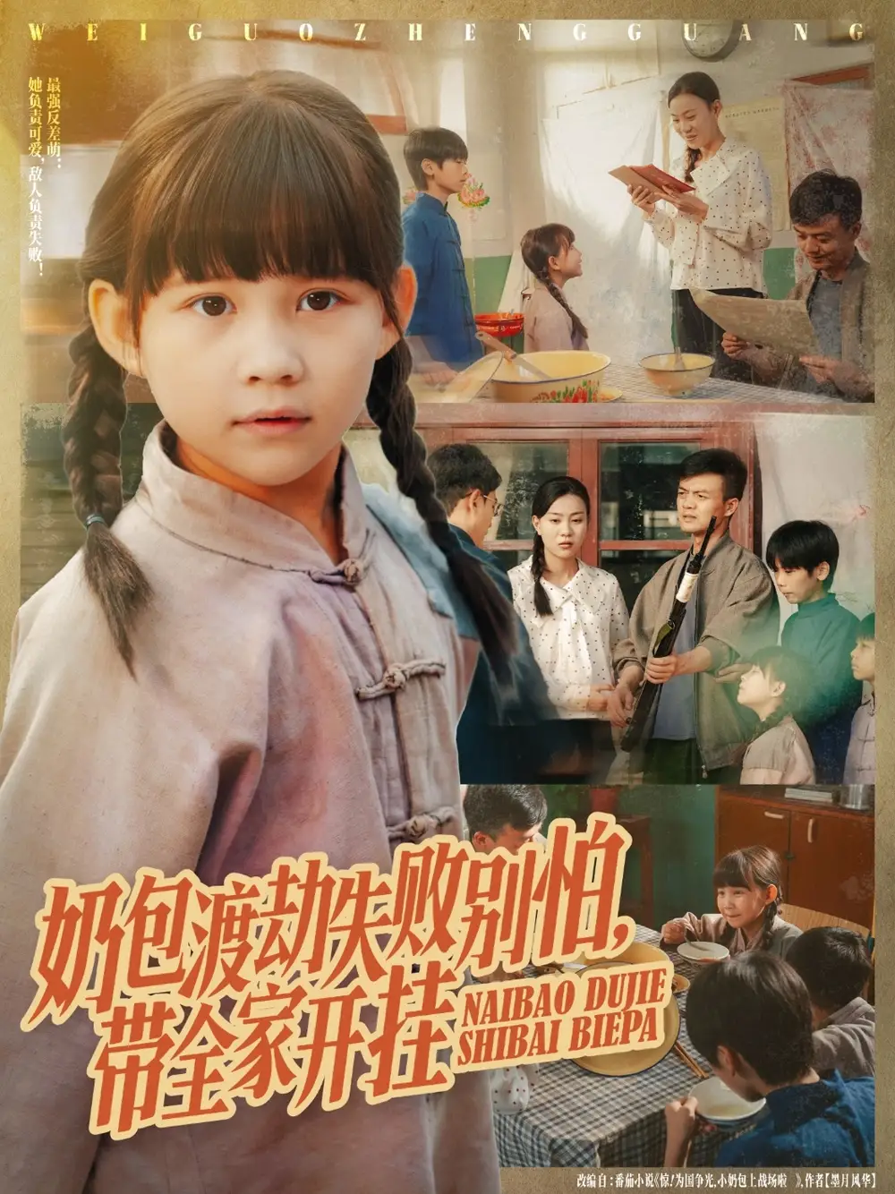 短剧《奶包渡劫失败别怕带全家开挂》夸克资源免费在线观看全集