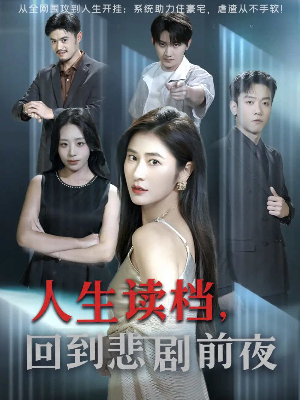 短剧《人生读档回到悲剧前夜》夸克资源免费在线观看全集