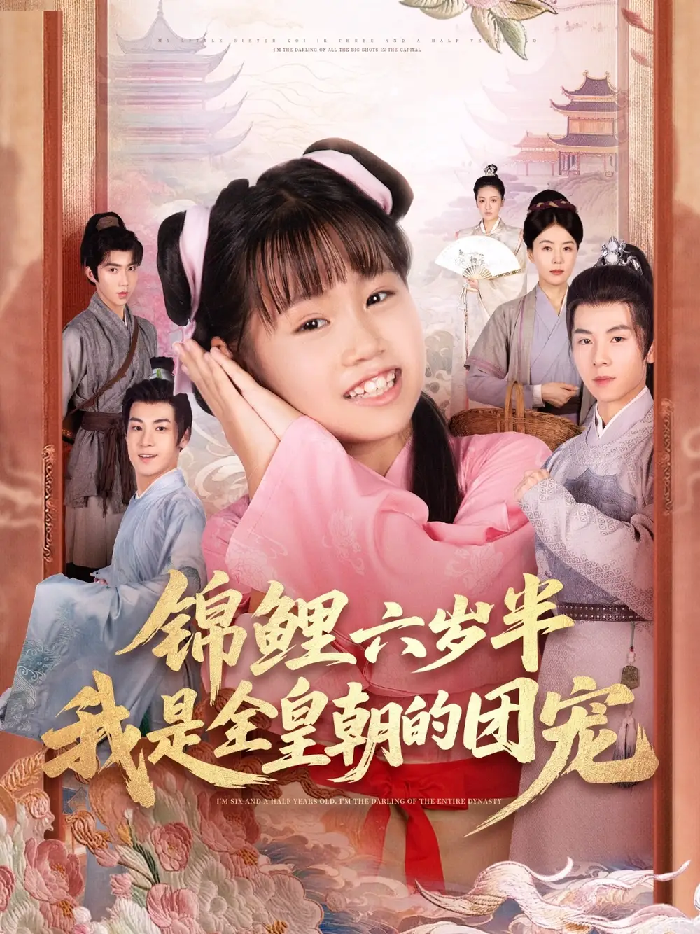 短剧《锦鲤六岁半我是全皇朝的团宠》夸克资源免费在线观看全集