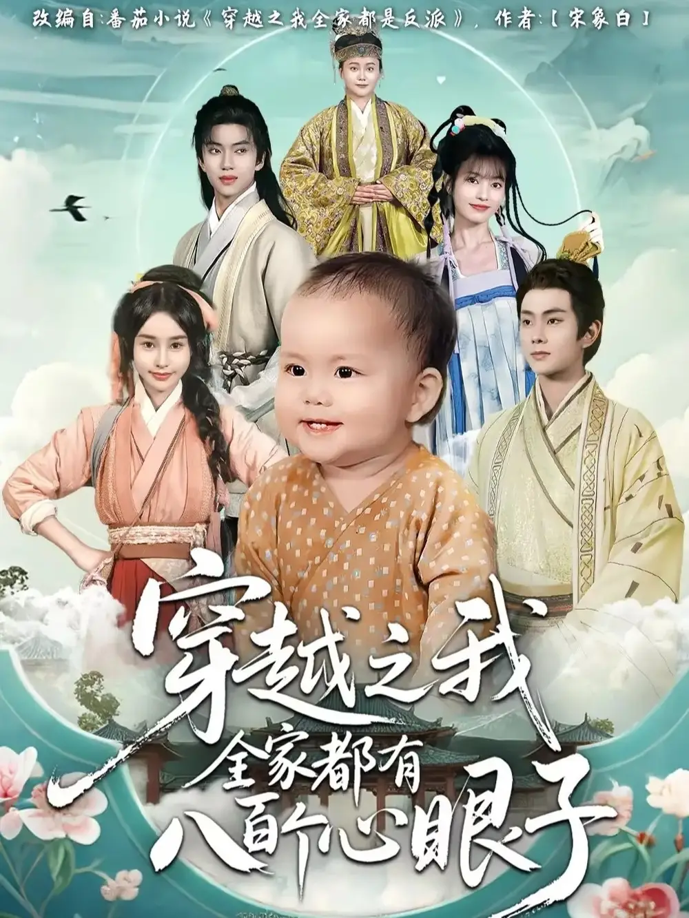 短剧《穿越之我全家都有八百个心眼子》夸克资源免费在线观看全集