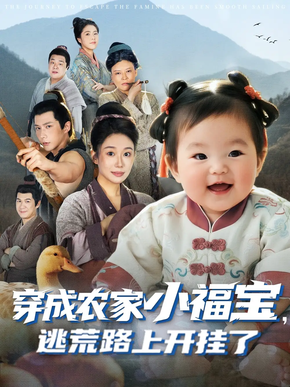 短剧《穿成农家小福宝逃荒路上开挂了》夸克资源免费在线观看全集